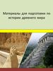 Материалы для подготовки по истории древнего мира