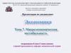 Макроэкономическая нестабильность. Экономические циклы. Фазы циклов. Безработица. Инфляция
