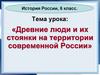 Древние люди и их стоянки на территории современной России. История России, 6 класс