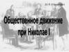 Общественное движение при Николае І