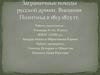 Заграничные походы русской армии. Внешняя политика в 1813-1825 годах