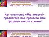 Арт-агентство «Мы вместе!»