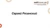 Поверь в себя. Сергей Рязанский