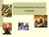 Нетрадиционные методы лечения
