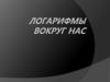 Логарифмы вокруг нас