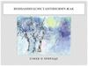 Стихи о природе Вениамина Константиновича Жака