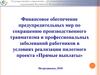 Финансовое обеспечение мер по сокращению производственного травматизма и профессиональных заболеваний работников