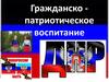 Гражданско патриотическое воспитание