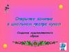 Открытое занятие в школьном театре кукол. Создание художественного образа