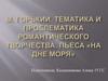 М. Горький. Тематика и проблематика романтического творчества. Пьеса «На дне»