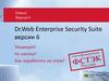 Dr.Web Enterprise Security Suite версии 6