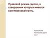 Правовой режим сделок, в совершении которых имеется заинтересованность