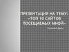 Топ 10 сайтов, посещаемых мной
