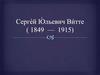Сергей Юльевич Витте ( 1849 — 1915)