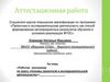 Аттестационная работа «Рабочая программа по курсу «Основы проектной и исследовательской деятельности»»