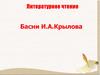 Басни И.А.Крылова