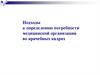 Подходы к определению потребности медицинской организации во врачебных кадрах