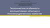Экологические особенности акклиматизации копытных в Нижнекундрюченском хозяйстве