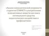 Анализ психологической уязвимости студентов СГАФКСТ к употреблению психоактивных веществ
