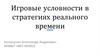 Игровые условности в стратегиях реального времени