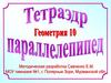 Тетраэдр и параллелепипед