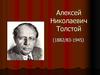 Алексей Николаевич Толстой (1882/83-1945)