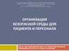 Организация безопасной среды для пациента и персонала