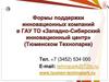 Формы поддержки инновационных компаний в ГАУ ТО «Западно-Сибирский инновационный центр» (Тюменском Технопарке)