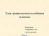 Электромагнитные колебания и волны