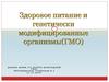 Здоровое питание и генетически модифицированные организмы (ГМО)