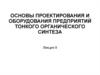 Основы проектирования и оборудования предприятий тонкого органического синтеза