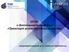 Отчёт о деятельности кафедры «Транспорт углеводородных ресурсов»