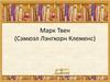 Марк Твен (Сэмюэл Лэнгхорн Клеменс)