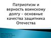 Патриотизм и верность воинскому долгу – основные качества защитника Отечества
