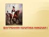 Внутренняя политика Николая I