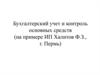 Бухгалтерский учет и контроль основных средств (на примере ИП Халитов Ф.З., г. Пермь)