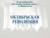 Октябрьская революция