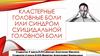 Кластерные головные боли или синдром суицидальной головной боли