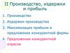 Производство, издержки и прибыль. Предложение конкурентной отрасли