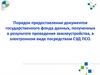 Государственный фонд данных, полученных в результате проведения землеустройства (ГФДЗ)