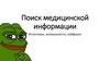 Поиск медицинской информации. Источники, возможности, лайфхаки