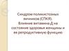Синдром поликистозных яичников (СПКЯ). Влияние витамина Д на состояние здоровья женщины и ее репродуктивную функцию