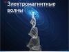 Электромагнитные волны
