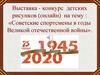 Выставка - конкурс детских рисунков (онлайн) на тему: «Советские спортсмены в годы Великой отечественной войны»