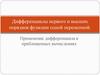 Дифференциалы первого и высших порядков функции одной переменной. Применение дифференциала в приближенных вычислениях