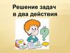 Решение задач в два действия