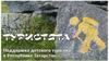 Туристята. Поддержка детского туризма в Республике Татарстан