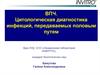 ВПЧ. Цитологическая диагноcтика инфекций, передаваемых половым путем