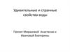 Удивительные и странные свойства воды