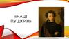 Наш Пушкин